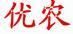 優(yōu)農(nóng)