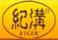 紀(jì)溝