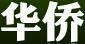 華僑