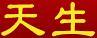 天生