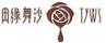 田緣舞沙