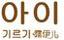 露伊兒