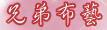 兄弟布藝
