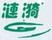 漣漪