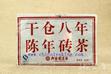 干倉8年茶磚