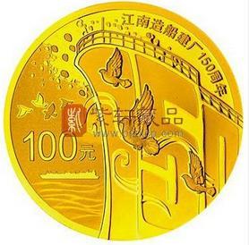 2015年 江南造船建厂150周年金银纪念币全套
