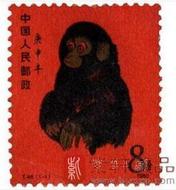 第一輪生肖郵票單枚郵票猴