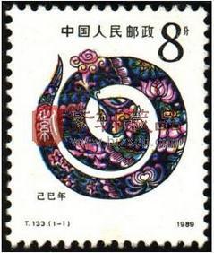 T133第一轮生肖邮票单枚邮票蛇