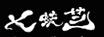 義蚨藝