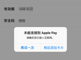 苹果服务器宕机ApplePay无法绑银行卡