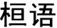 桓語