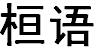 桓語