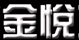 金悅