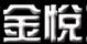 金悅